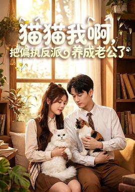 猫猫我啊,把偏执反派养成老公了 2026 短剧 海报