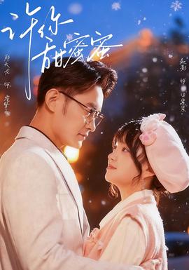 许你甜蜜蜜 2025 短剧 海报