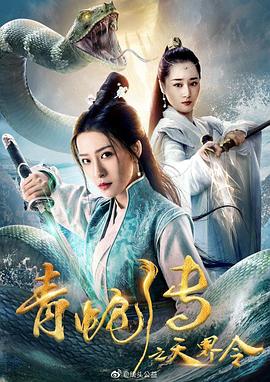 青蛇传之天界令 2019 电影 海报