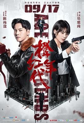 橙红年代 2018 电视剧 海报