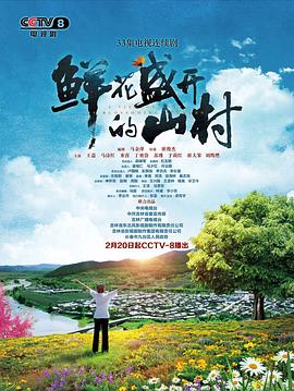 鲜花盛开的山村 2021 电视剧 海报