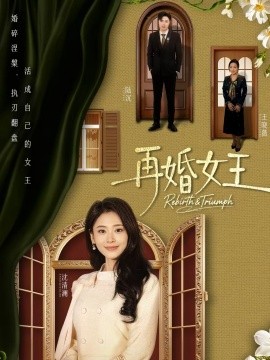 再婚女王 短剧 海报