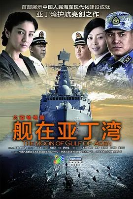 舰在亚丁湾 2014 电视剧 海报