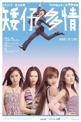 矮仔多情 2009 电影 海报