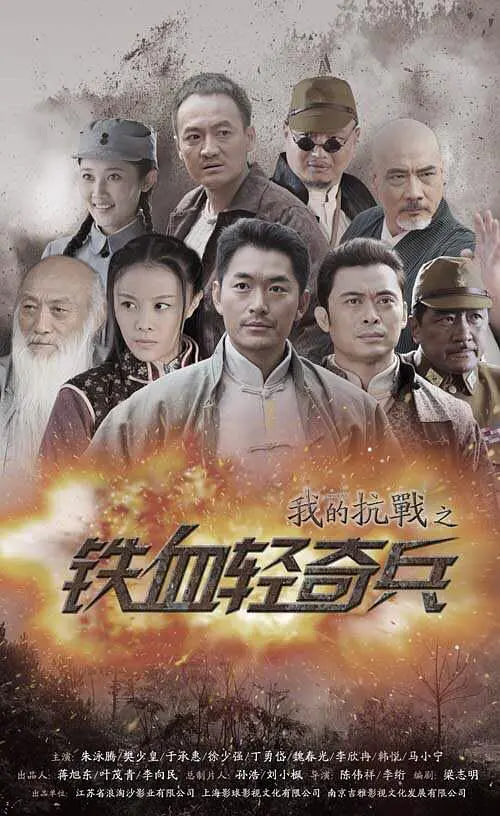 我的抗战之铁血轻奇兵 2014 电视剧 海报