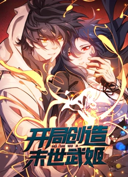 开局创造末世武姬 动态漫画 2023 动漫 海报