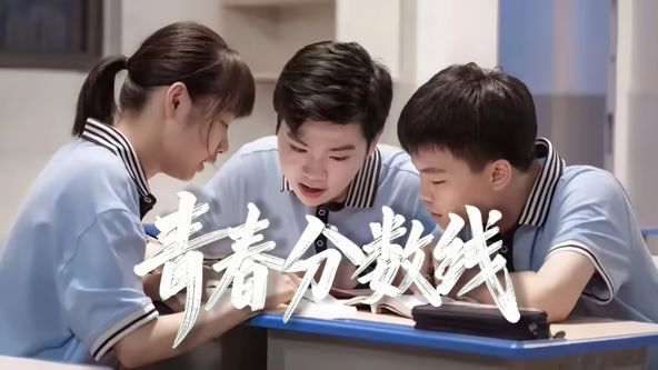 青春分数线 2026 电影 海报
