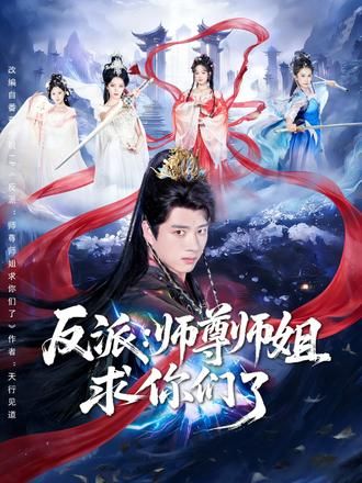 反派：师尊师姐求你们了 2026 短剧 海报