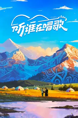 听,谁在唱歌第二季 2026 综艺 海报