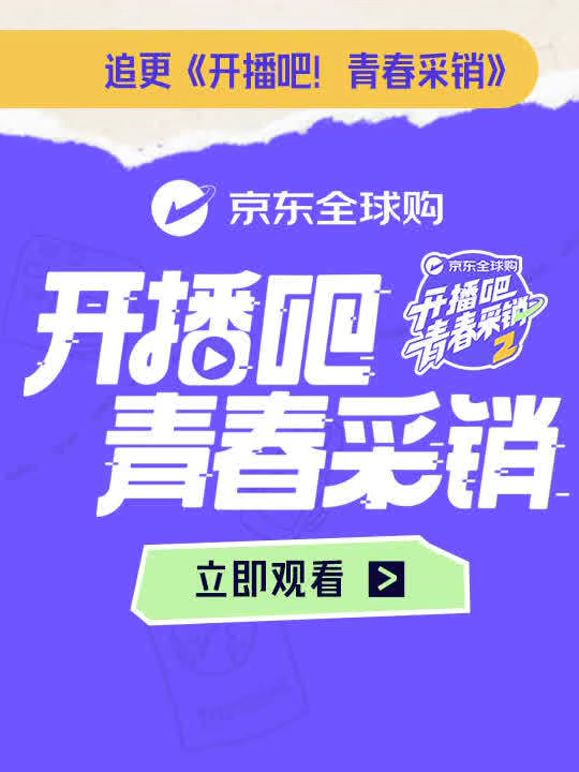 开播吧！青春采销第二季 2026 综艺 海报
