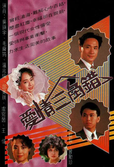 爱情三角错 1990 电影 海报