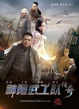 神勇武工队传奇 2017 电视剧 海报