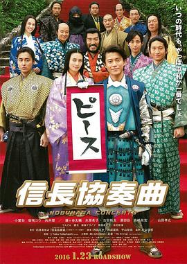 信长协奏曲 电影版 2016 电影 海报