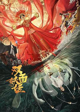 双面妖姬 2021 电影 海报