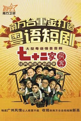 七十二家房客第十五部 2008 电视剧 海报
