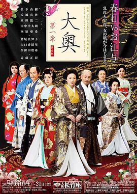大奥第一章 2004 电视剧 海报