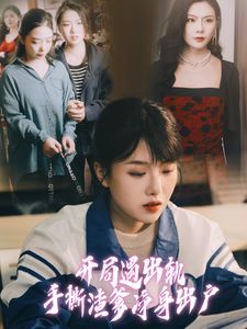 开局遇出轨手撕渣爹净身出户 2024 短剧 海报