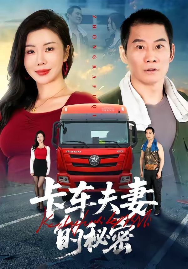 卡车夫妻的秘密 2026 短剧 海报