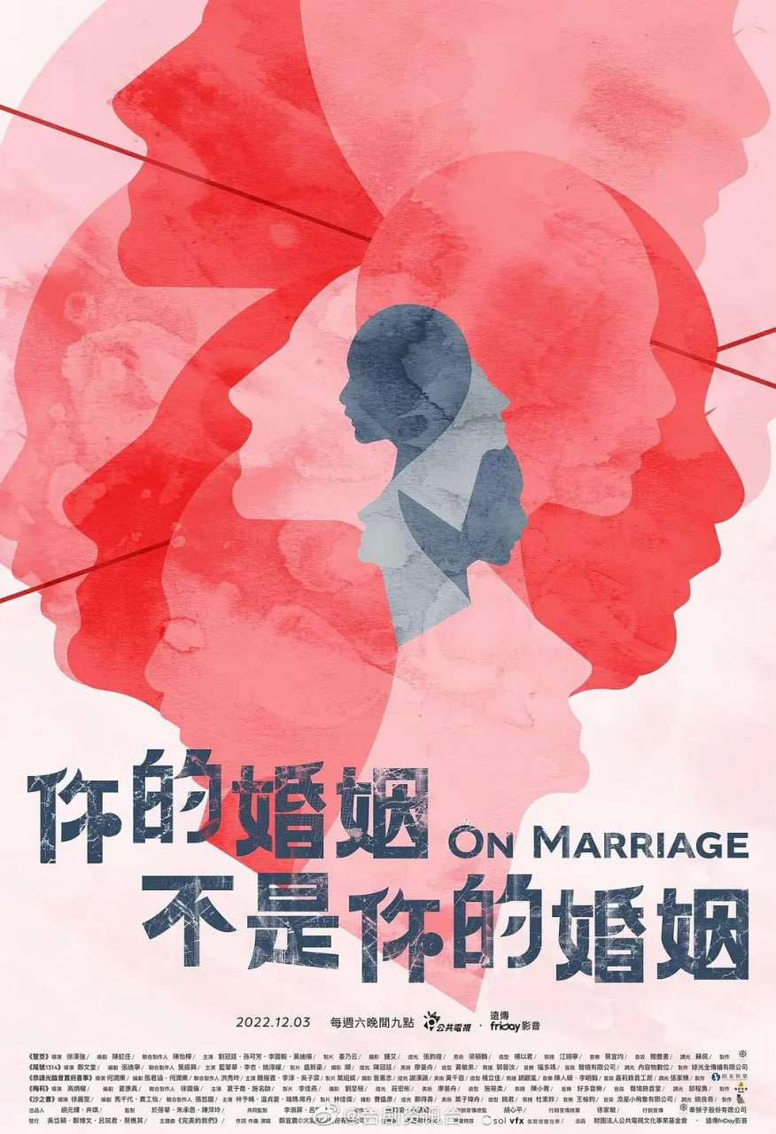 你的婚姻不是你的婚姻 2022 电视剧 海报
