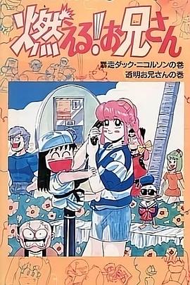 森林好小子 OVA国语 1988 动漫 海报