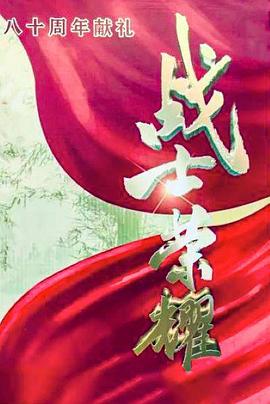 我叫张思德 2025 电视剧 海报