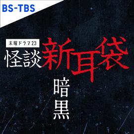 怪谈新耳袋 暗黑 2023 电视剧 海报