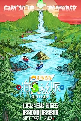 嗨放派·生存对战季 2025 综艺 海报