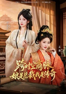跨时空商脉:娘是总裁我是传奇 短剧 海报