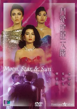 月亮星星太阳[电影解说] 1988 电影解说 海报