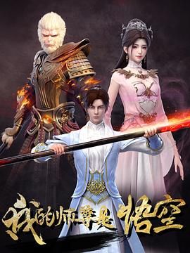 我的师尊是悟空 2025 动漫 海报