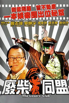 废柴同盟国语 2001 电影 海报
