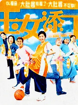 玉女添丁2001[电影解说] 2001 电影解说 海报