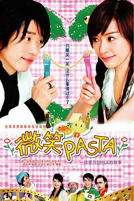 微笑Pasta 2006 电视剧 海报