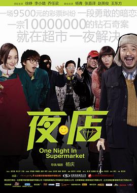 夜·店 2009 电影 海报