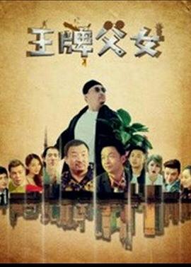 王牌父女 2021 电影 海报