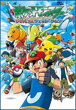 精灵宝可梦超世代 2002 动漫 海报