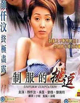 制服的挑逗 2003 电影 海报