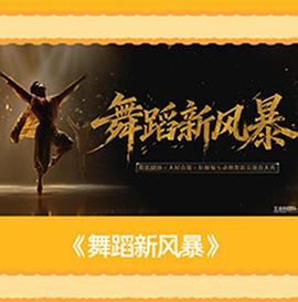 舞蹈新风暴 2026 综艺 海报
