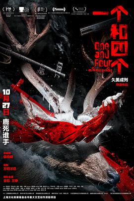 一个和四个 2021 电影 海报
