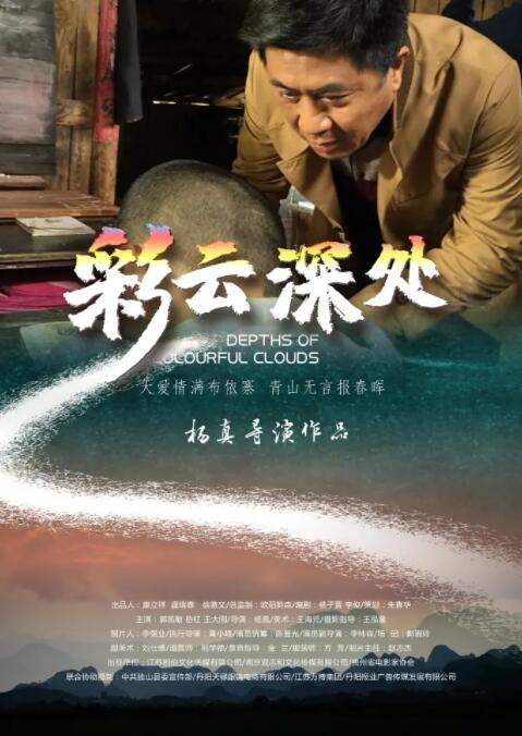 彩云深处 2020 电影 海报