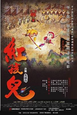 红孩儿大话火焰山 2005 电影 海报
