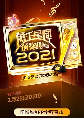 万千星辉颁奖典礼 2021 2022 综艺 海报