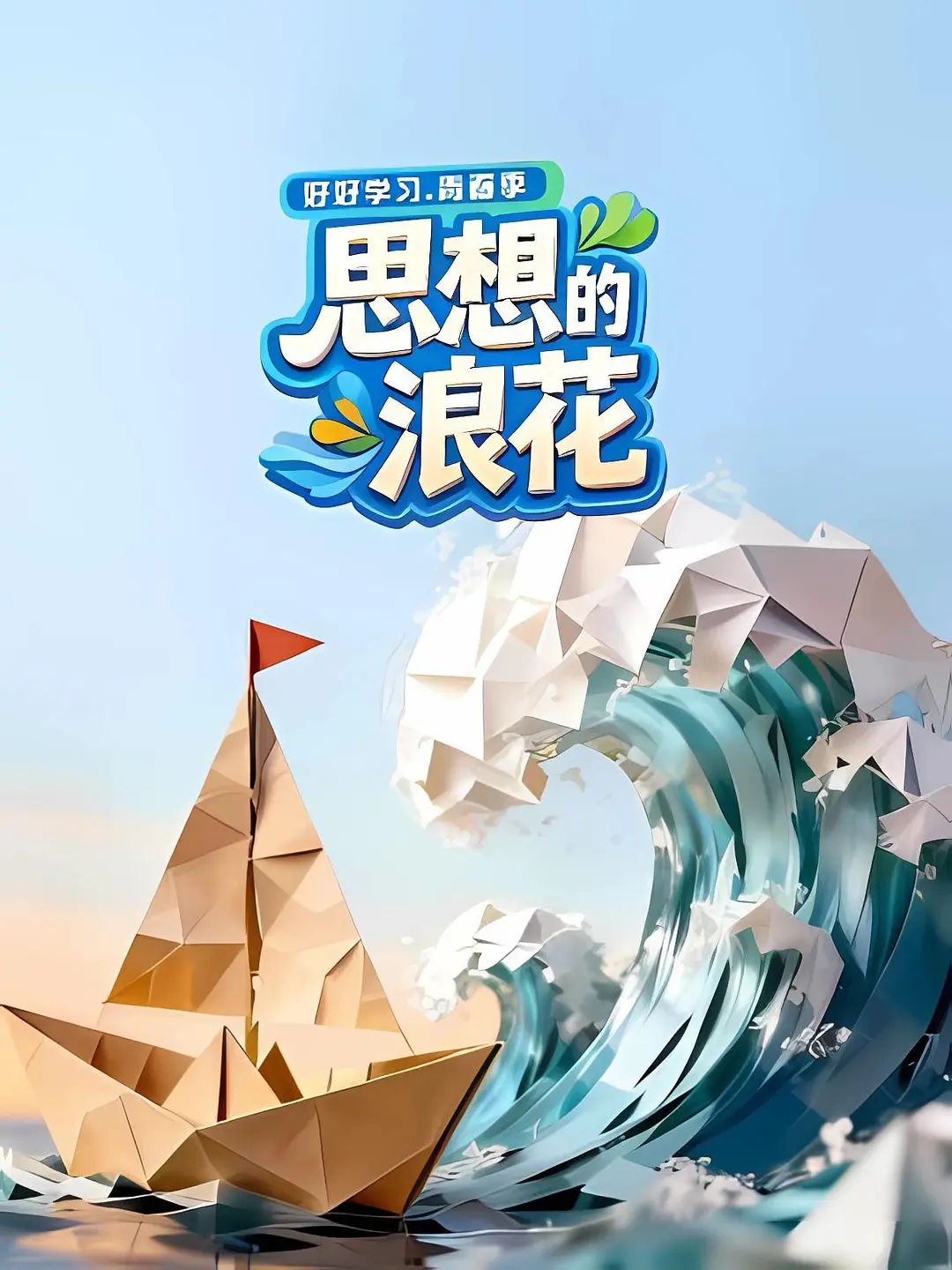 思想的浪花 2026 综艺 海报