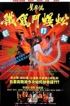 黄飞鸿之铁鸡斗蜈蚣粤语 1993 电影 海报