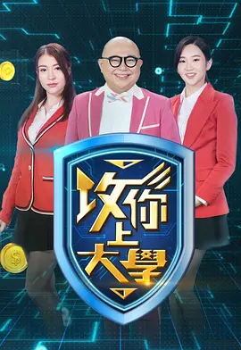 攻你上大学2 2026 综艺 海报