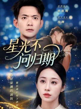 星光不问归期 2025 短剧 海报