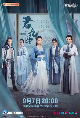 君九龄 2021 电视剧 海报