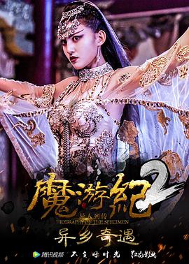 魔游纪2：异乡奇遇 2017 电影 海报