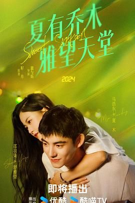 夏有乔木 雅望天堂 2024 电视剧 海报
