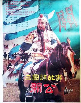 三国志:关公(上集) 1989 电影 海报